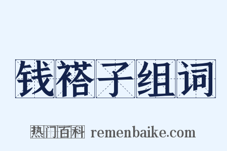 钱褡子组词是什么意思的图片